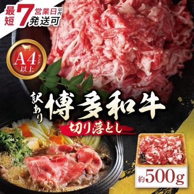ふるさと納税 福智町 博多和牛 A4ランク以上 切り落とし 約500g