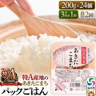 ふるさと納税 仙北市 あきたこまち パックご飯 200g×24個×2回 秋田県 3ヶ月毎発送|02_jpr-010502c