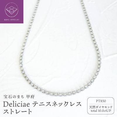 ふるさと納税 甲府市 ネックレス ストレートPT850 ダイヤモンド[10.0ct]DTN-7-pt-1001