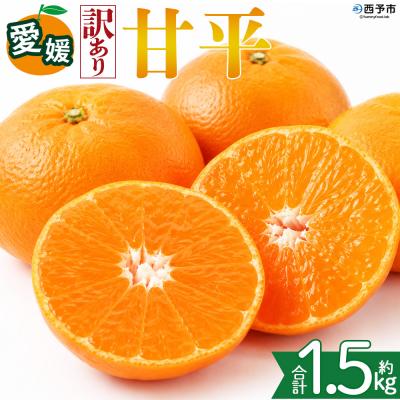 ふるさと納税 西予市 <[訳あり]愛媛県産 甘平 約1.5kg 三代目みかん職人 愛媛 えひめ>