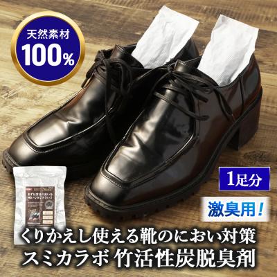 ふるさと納税 幸田町 くりかえし使える靴のにおい対策 スミカラボ 竹活性炭脱臭剤 <激臭用>脱臭METAC靴用 1足分