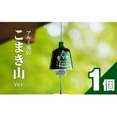ふるさと納税 小牧市 (訳あり品)アルミ風鈴「こまき山」※付属スタンドなし[042D15]