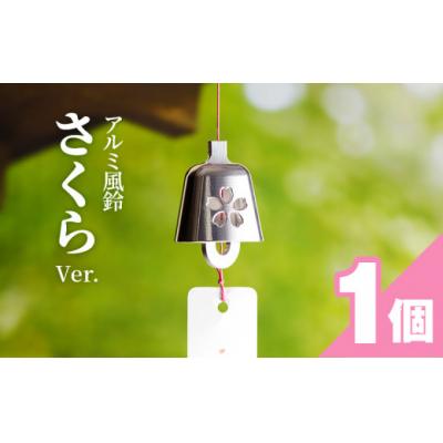 ふるさと納税 小牧市 (訳あり品)アルミ風鈴「さくら」<ピンク>※付属スタンドなし[042D16-01]