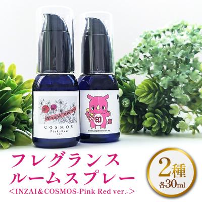 ふるさと納税 印西市 フレグランスルームスプレー2種(INZAI&amp;COSMOS-Pink Red ver.-)