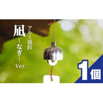 ふるさと納税 小牧市 (訳あり品)アルミ風鈴「凪ーなぎー」※付属スタンドなし[042D17]