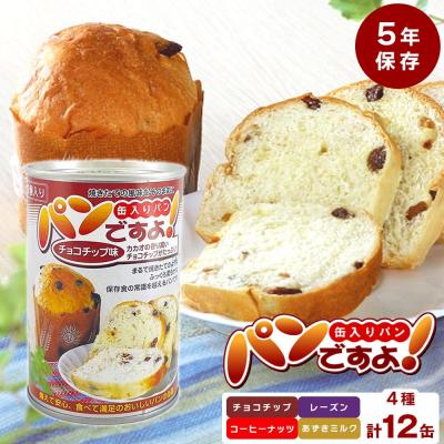 ふるさと納税 名古屋市 [長期保存]パンですよ 12缶セット