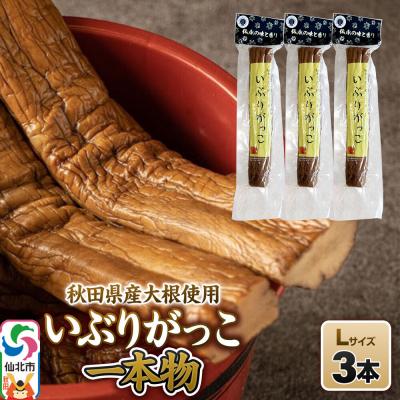 ふるさと納税 仙北市 いぶりがっこ 一本物 Lサイズ 3本セット 株式会社がっこ|02_gkk-070301