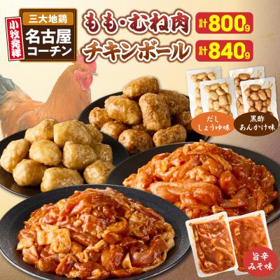 ふるさと納税 小牧市 旨辛みそ名古屋コーチンと名古屋コーチン入りチキンボール[001T14]