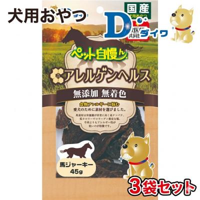 ふるさと納税 たつの市 [愛犬用おやつ]ペット自慢ん アレルゲンヘルス 馬ジャーキー 45g入×3袋