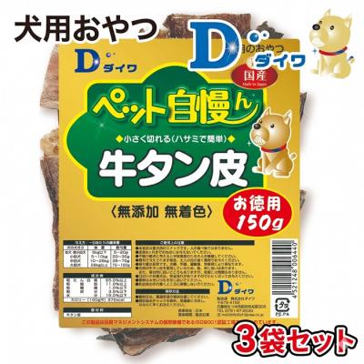 ふるさと納税 たつの市 [愛犬用おやつ]ペット自慢ん 無添加 牛タン皮 150g×3袋
