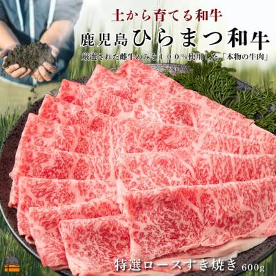 ふるさと納税 徳之島町 土から育てる和牛 鹿児島 ひらまつ和牛 特選ロースすき焼き 600g