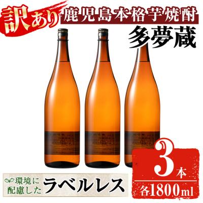 ふるさと納税 曽於市 [訳あり]ラベルレス芋焼酎25度(1.8L×3本)[多夢蔵]