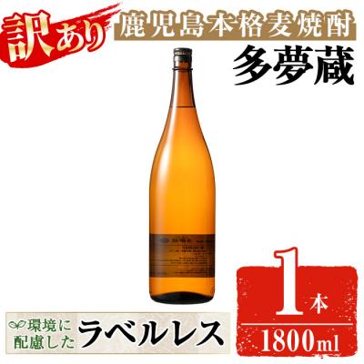 ふるさと納税 曽於市 [訳あり]ラベルレス麦焼酎25度(1.8L×1本)<多夢蔵>