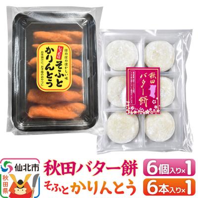 ふるさと納税 仙北市 秋田バター餅・ソフトかりんとうセット(バター餅6個、かりんとう6本)|02_stc-160101