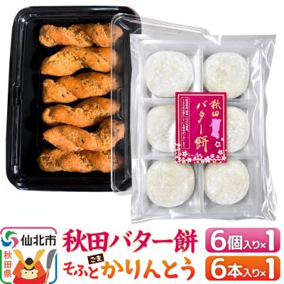 ふるさと納税 仙北市 秋田バター餅・ゴマかりんとうセット(バター餅6個、かりんとう6本)|02_stc-170101