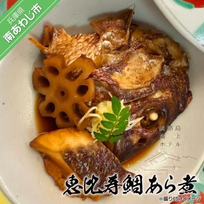 ふるさと納税 南あわじ市 [淡路島海上ホテル]恵比寿鯛あら煮[2パック]