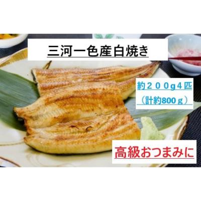 ふるさと納税 名古屋市 [三河一色産うなぎ]白焼き おつまみにどうぞ!4匹(計約800g)
