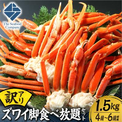 ふるさと納税 札幌市 訳あり!ズワイ脚食べ放題セット! 1.5kg(4〜6肩前後)_hs408-096