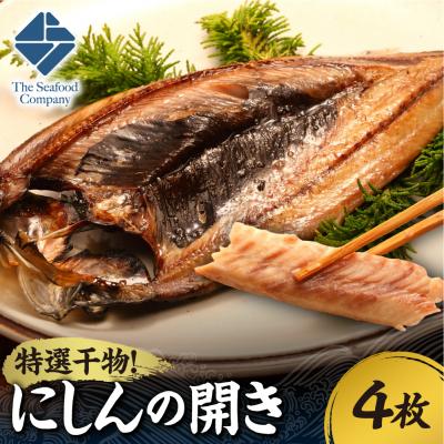 ふるさと納税 札幌市 特選干物!にしんの開き 4枚_hs408-113