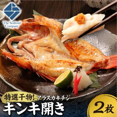 ふるさと納税 札幌市 特選干物!アラスカキチジ キンキ開き 2枚_hs408-121