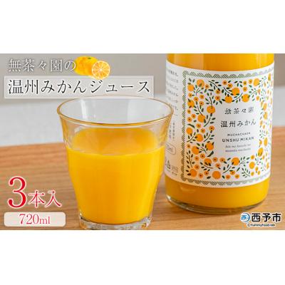 ふるさと納税 西予市 <無茶々園の温州みかんジュース 720ml 3本>柑橘 果物 温州 愛媛 えひめ