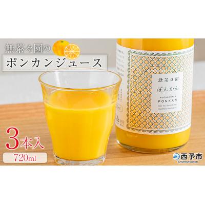 ふるさと納税 西予市 <無茶々園のポンカンジュース 720ml 3本>愛媛 えひめ ストレート おいしい