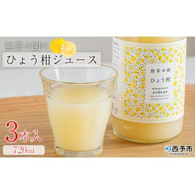 ふるさと納税 西予市 <無茶々園のひょう柑ジュース 720ml 3本>愛媛 えひめ 果物 ストレート