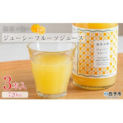 ふるさと納税 西予市 <無茶々園のジューシーフルーツジュース 720ml 3本>愛媛 えひめ ストレート