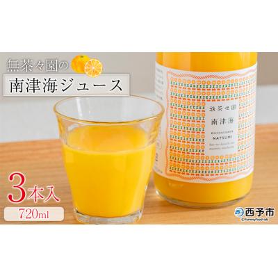 ふるさと納税 西予市 <無茶々園の南津海ジュース 720ml 3本>愛媛 えひめ 果汁100% ストレート