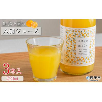 ふるさと納税 西予市 <無茶々園の八朔ジュース 720ml 3本>愛媛 えひめ おいしい 果汁100%