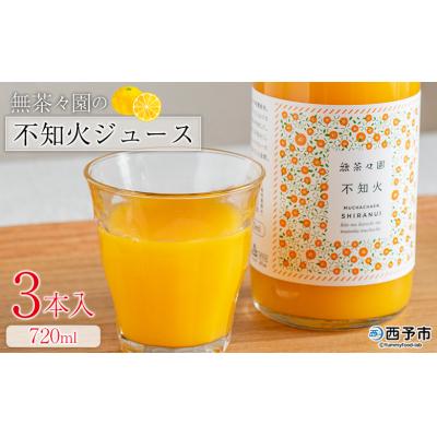 ふるさと納税 西予市 <無茶々園の不知火ジュース 720ml 3本>愛媛 えひめ 果汁100% おいしい