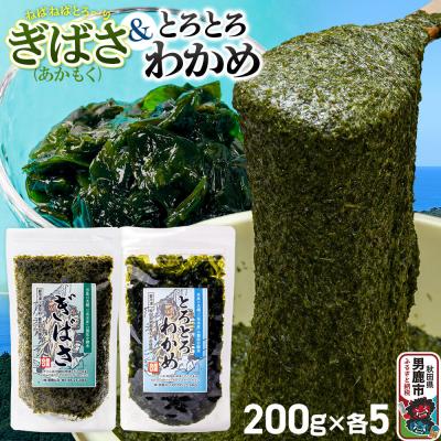 ふるさと納税 男鹿市 ぎばさ(あかもく) 5個 ・とろとろわかめ 5個(1個200g)|23_ogn-411001