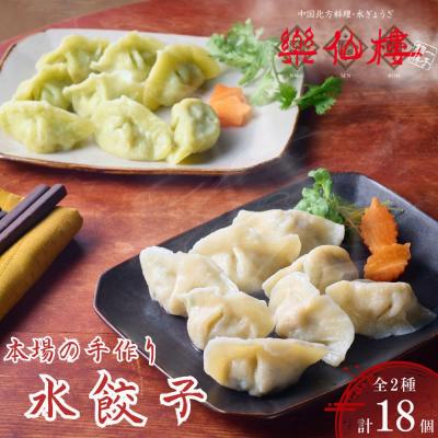 ふるさと納税 京都市 [楽仙樓]水餃子(10個入り)&amp;セロリ入り水餃子(8個入り) |京都 本格中華 点心 人気セット