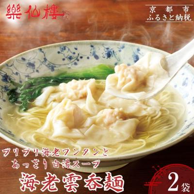ふるさと納税 京都市 [楽仙樓]海老雲呑麺 2袋|京都 本格中華 ラーメン エビワンタンメン 人気セット