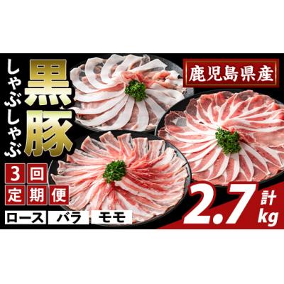 ふるさと納税 霧島市 <3回定期便>味わい黒豚 しゃぶしゃぶ3種 計2.7kg[ふるさと産直バザール]K-361-D