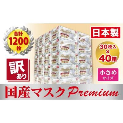 ふるさと納税 名古屋市 [訳あり]国産不織布マスク(小さめ)1ケース 30枚入×40箱