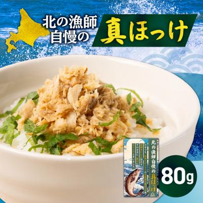 ふるさと納税 札幌市 ダントツ!北の漁師自慢の真ほっけ_hs436-006