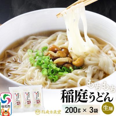 ふるさと納税 仙北市 稲庭古来堂 稲庭古来生うどん 200g×3パック 伝統製法認定|02_ikd-250301