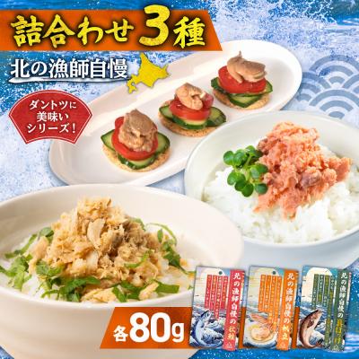 ふるさと納税 札幌市 [詰合わせ3種]北の漁師自慢ダントツに美味いシリーズ!_hs436-007
