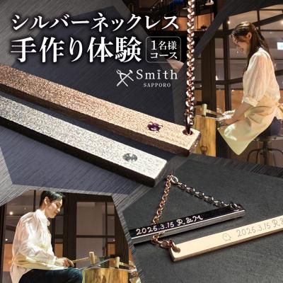 ふるさと納税 札幌市 シルバーネックレス手作り体験(1名様)_hs533-002