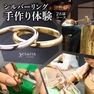 ふるさと納税 札幌市 シルバーペアリング手作り体験(2名様)_hs533-003