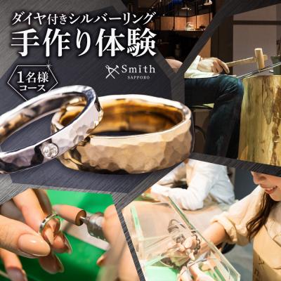 ふるさと納税 札幌市 ダイヤモンド付きシルバーリング手作り体験(1名様)_hs533-006