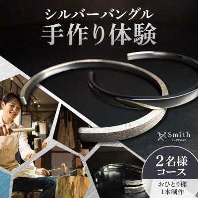 ふるさと納税 札幌市 シルバーペアバングル手作り体験(2名様)_hs533-007