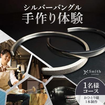 ふるさと納税 札幌市 シルバーバングル手作り体験(1名様)_hs533-008