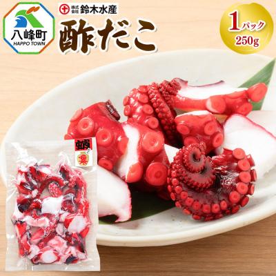 ふるさと納税 八峰町 酢だこ 250g×1パック 水だこ カット済み 冷凍 秋田県 国産|16_szk-350101