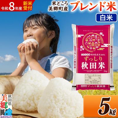 ふるさと納税 美郷町 新米受付 ブレンド米[白米]精米 5kg|01_ssn-010501hs