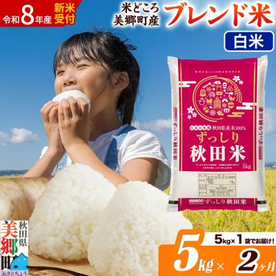 ふるさと納税 美郷町 新米受付 [定期便2ヶ月]ブレンド米[白米]精米 5kg|01_ssn-010502hs