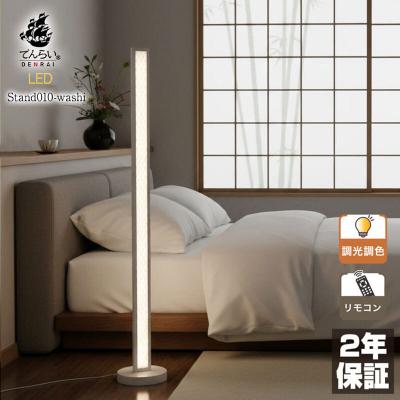 ふるさと納税 小牧市 和モダンスタンドライトでんらいstand010-washi 白×黒線150cm[172C27-10]