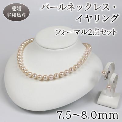ふるさと納税 宇和島市 パールネックレス&amp;イヤリング フォーマル2点セット 宇和海真珠