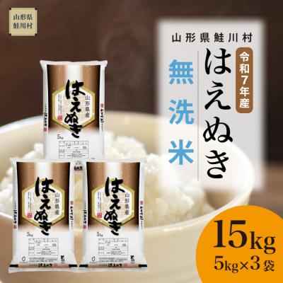 ふるさと納税 鮭川村 ★数量限定★ 令和7年産 山形県産 はえぬき[無洗米]15kg(5kg×3袋)鮭川村